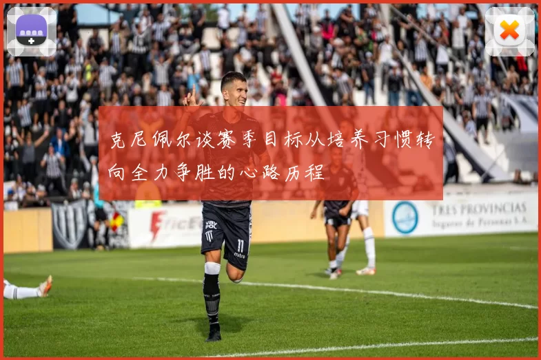 克尼佩尔谈赛季目标从培养习惯转向全力争胜的心路历程