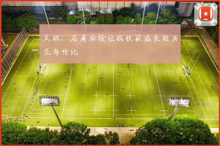 文班：右肩血栓让我收获成长经历无与伦比