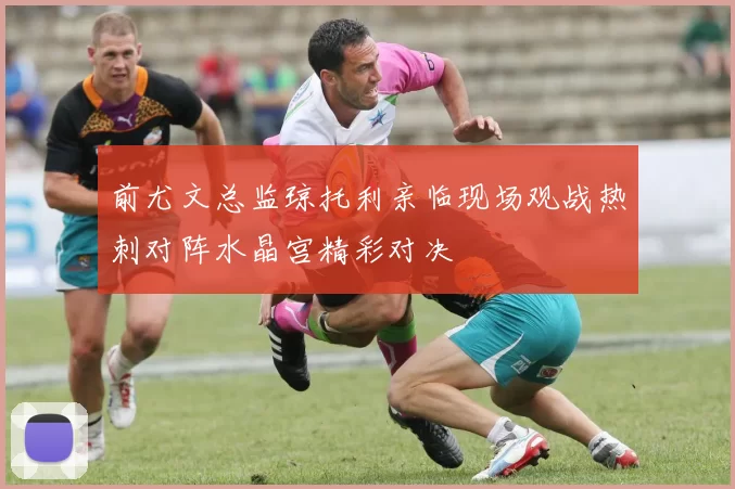 前尤文总监琼托利亲临现场观战热刺对阵水晶宫精彩对决