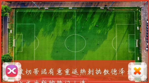 波切蒂诺有意重返热刺执教德泽尔比成为新帅热门人选