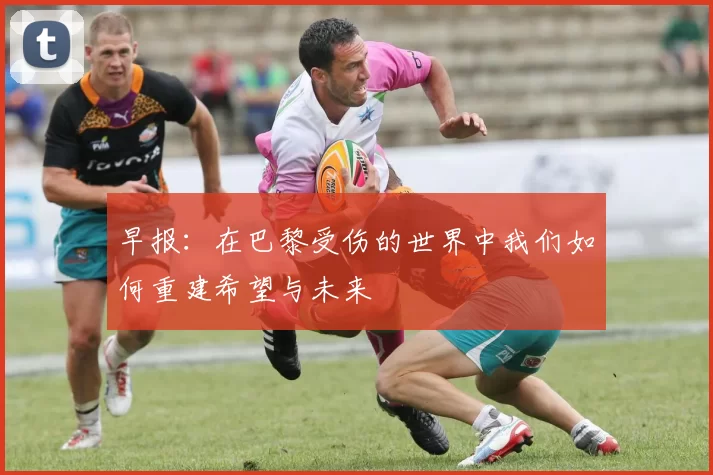 早报：在巴黎受伤的世界中我们如何重建希望与未来
