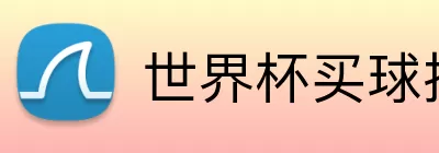 世界杯买球投注 Logo